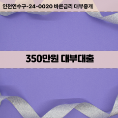 350만원대부대출 350만원비대면대출 350만원소액대부업체 350만원급전대출개인돈 350만원월변대출