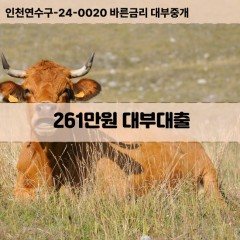 261만원대부대출 261만원비대면대출 261만원소액대부업체 261만원급전대출개인돈 261만원월변대출