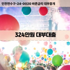 324만원대부대출 324만원비대면대출 324만원소액대부업체 324만원급전대출개인돈 324만원월변대출