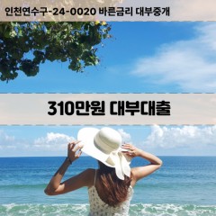 310만원대부대출 310만원비대면대출 310만원소액대부업체 310만원급전대출개인돈 310만원월변대출