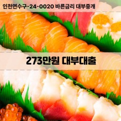 273만원대부대출 273만원비대면대출 273만원소액대부업체 273만원급전대출개인돈 273만원월변대출