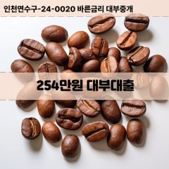 254만원대부대출 254만원비대면대출 254만원소액대부업체 254만원급전대출개인돈 254만원월변대출