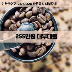 255만원대부대출 255만원비대면대출 255만원소액대부업체 255만원급전대출개인돈 255만원월변대출