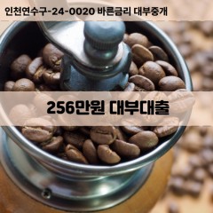 256만원대부대출 256만원비대면대출 256만원소액대부업체 256만원급전대출개인돈 256만원월변대출