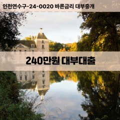 240만원대부대출 240만원비대면대출 240만원소액대부업체 240만원급전대출개인돈 240만원월변대출