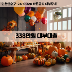 338만원대부대출 338만원비대면대출 338만원소액대부업체 338만원급전대출개인돈 338만원월변대출