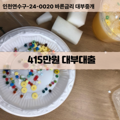 415만원대부대출 415만원비대면대출 415만원소액대부업체 415만원급전대출개인돈 415만원월변대출