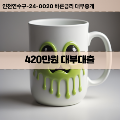 420만원대부대출 420만원비대면대출 420만원소액대부업체 420만원급전대출개인돈 420만원월변대출