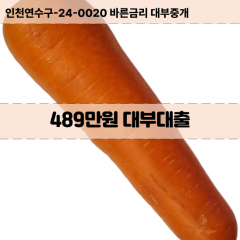 489만원대부대출 489만원비대면대출 489만원소액대부업체 489만원급전대출개인돈 489만원월변대출