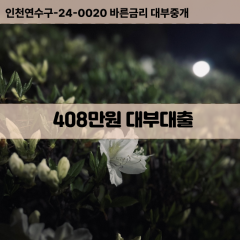 408만원대부대출 408만원비대면대출 408만원소액대부업체 408만원급전대출개인돈 408만원월변대출