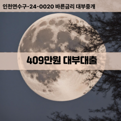 409만원대부대출 409만원비대면대출 409만원소액대부업체 409만원급전대출개인돈 409만원월변대출