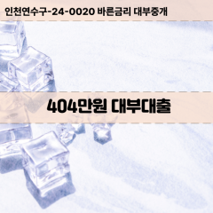 404만원대부대출 404만원비대면대출 404만원소액대부업체 404만원급전대출개인돈 404만원월변대출