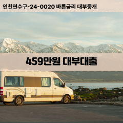 459만원대부대출 459만원비대면대출 459만원소액대부업체 459만원급전대출개인돈 459만원월변대출