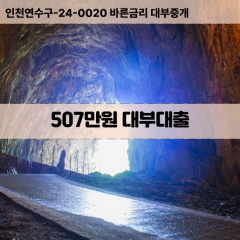 507만원대부대출 507만원비대면대출 507만원소액대부업체 507만원급전대출개인돈 507만원월변대출