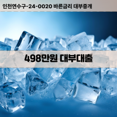 498만원대부대출 498만원비대면대출 498만원소액대부업체 498만원급전대출개인돈 498만원월변대출