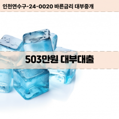 503만원대부대출 503만원비대면대출 503만원소액대부업체 503만원급전대출개인돈 503만원월변대출