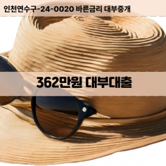 362만원대부대출 362만원비대면대출 362만원소액대부업체 362만원급전대출개인돈 362만원월변대출