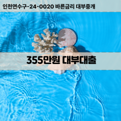 355만원대부대출 355만원비대면대출 355만원소액대부업체 355만원급전대출개인돈 355만원월변대출