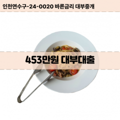 453만원대부대출 453만원비대면대출 453만원소액대부업체 453만원급전대출개인돈 453만원월변대출