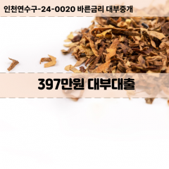 397만원대부대출 397만원비대면대출 397만원소액대부업체 397만원급전대출개인돈 397만원월변대출