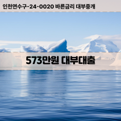 573만원대부대출 573만원비대면대출 573만원소액대부업체 573만원급전대출개인돈 573만원월변대출