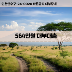 564만원대부대출 564만원비대면대출 564만원소액대부업체 564만원급전대출개인돈 564만원월변대출