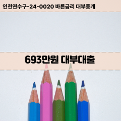 693만원대부대출 693만원비대면대출 693만원소액대부업체 693만원급전대출개인돈 693만원월변대출