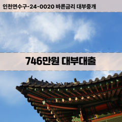 746만원대부대출 746만원비대면대출 746만원소액대부업체 746만원급전대출개인돈 746만원월변대출