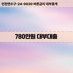 780만원대부대출 780만원비대면대출 780만원소액대부업체 780만원급전대출개인돈 780만원월변대출