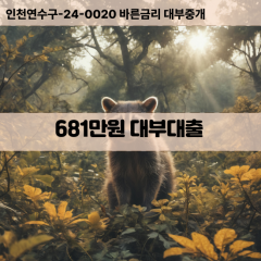 681만원대부대출 681만원비대면대출 681만원소액대부업체 681만원급전대출개인돈 681만원월변대출