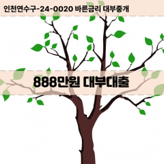 888만원대부대출 888만원비대면대출 888만원소액대부업체 888만원급전대출개인돈 888만원월변대출