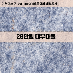 28만원빠른돈 28만원급한대출 28만원당일대출 28만원비대면무방문 28만원비교대출상담