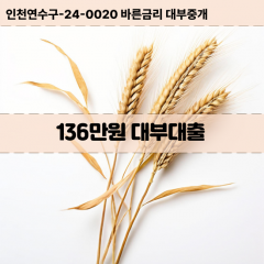 136만원빠른돈 136만원급한대출 136만원당일대출 136만원비대면무방문 136만원비교대출상담