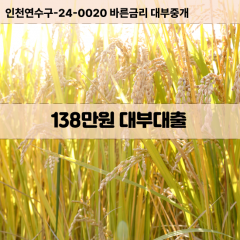 138만원빠른돈 138만원급한대출 138만원당일대출 138만원비대면무방문 138만원비교대출상담