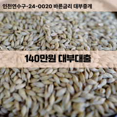 140만원빠른돈 140만원급한대출 140만원당일대출 140만원비대면무방문 140만원비교대출상담