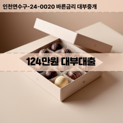 124만원빠른돈 124만원급한대출 124만원당일대출 124만원비대면무방문 124만원비교대출상담