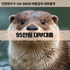 95만원빠른돈 95만원급한대출 95만원당일대출 95만원비대면무방문 95만원비교대출상담