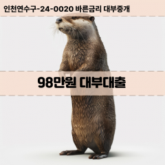 98만원빠른돈 98만원급한대출 98만원당일대출 98만원비대면무방문 98만원비교대출상담