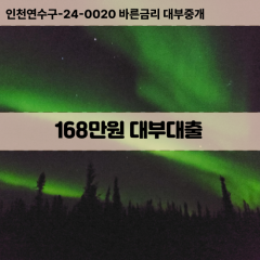 168만원빠른돈 168만원급한대출 168만원당일대출 168만원비대면무방문 168만원비교대출상담