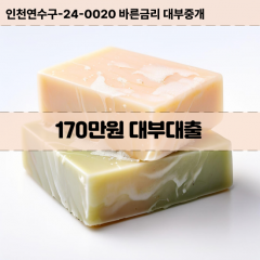 170만원빠른돈 170만원급한대출 170만원당일대출 170만원비대면무방문 170만원비교대출상담