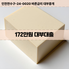 172만원빠른돈 172만원급한대출 172만원당일대출 172만원비대면무방문 172만원비교대출상담