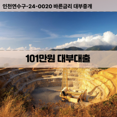 101만원빠른돈 101만원급한대출 101만원당일대출 101만원비대면무방문 101만원비교대출상담