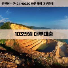 103만원빠른돈 103만원급한대출 103만원당일대출 103만원비대면무방문 103만원비교대출상담