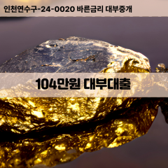 104만원빠른돈 104만원급한대출 104만원당일대출 104만원비대면무방문 104만원비교대출상담