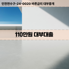 110만원빠른돈 110만원급한대출 110만원당일대출 110만원비대면무방문 110만원비교대출상담